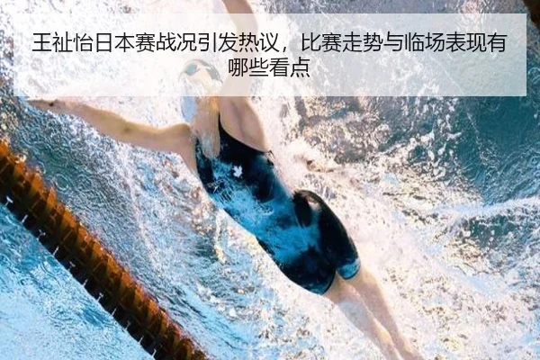 王祉怡日本赛战况引发热议，比赛走势与临场表现有哪些看点